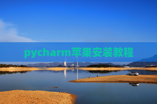 pycharm苹果安装教程